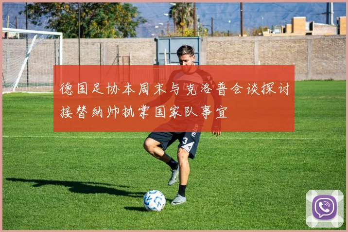 德国足协本周末与克洛普会谈探讨接替纳帅执掌国家队事宜