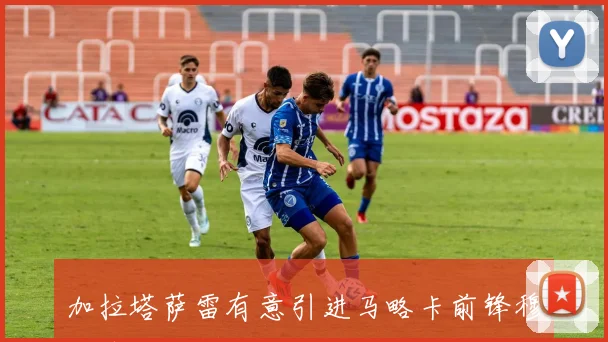 加拉塔萨雷有意引进马略卡前锋穆里奇加强攻击线