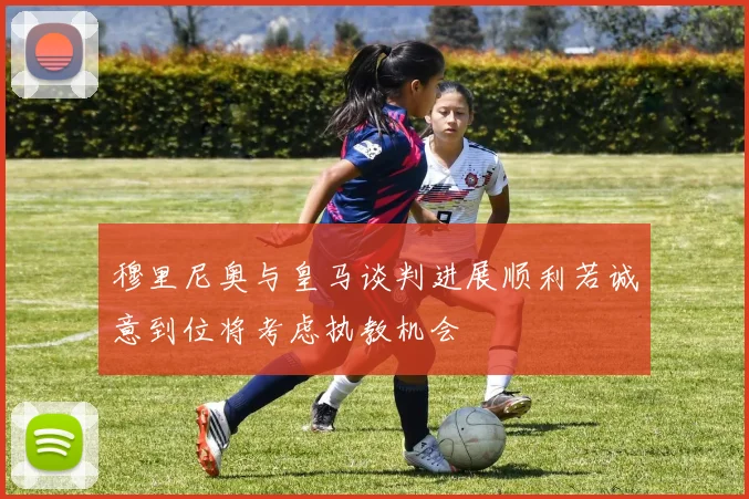 穆里尼奥与皇马谈判进展顺利若诚意到位将考虑执教机会