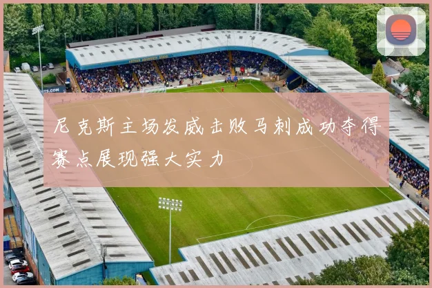 尼克斯主场发威击败马刺成功夺得赛点展现强大实力