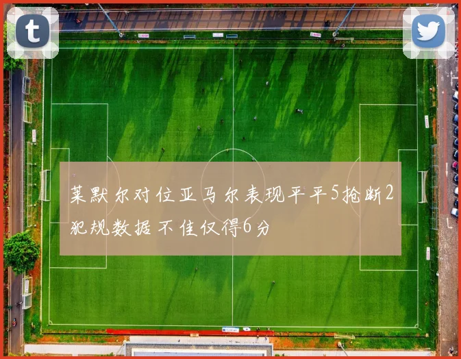 莱默尔对位亚马尔表现平平5抢断2犯规数据不佳仅得6分