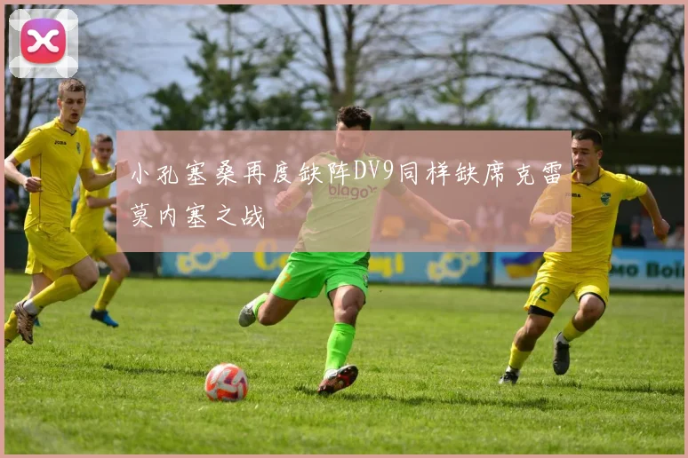 小孔塞桑再度缺阵DV9同样缺席克雷莫内塞之战