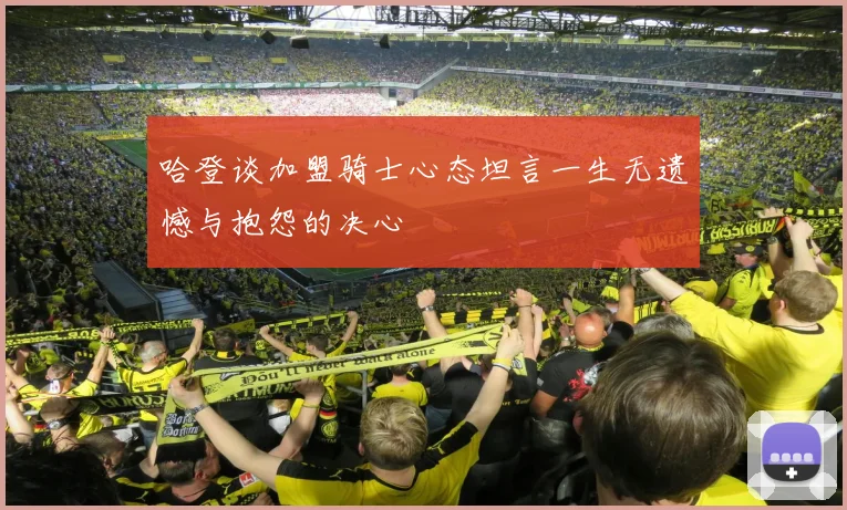 哈登谈加盟骑士心态坦言一生无遗憾与抱怨的决心