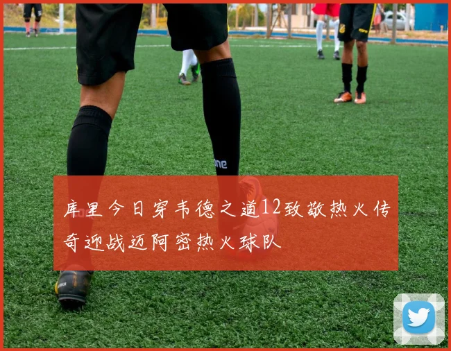 库里今日穿韦德之道12致敬热火传奇迎战迈阿密热火球队