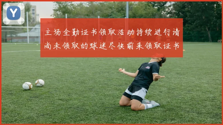 主场全勤证书领取活动持续进行请尚未领取的球迷尽快前来领取证书
