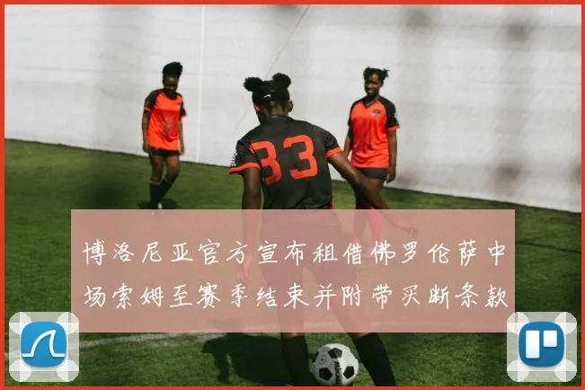 博洛尼亚官方宣布租借佛罗伦萨中场索姆至赛季结束并附带买断条款